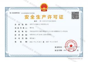 安全生產許可證